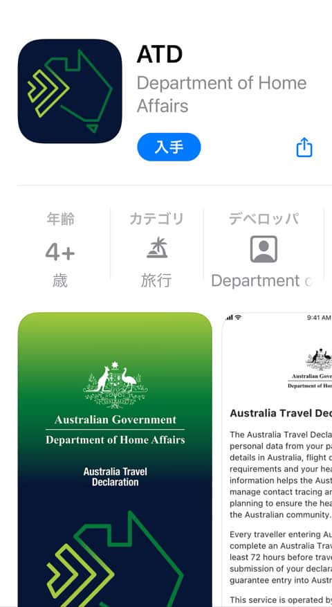 オーストラリア旅行宣言アプリ